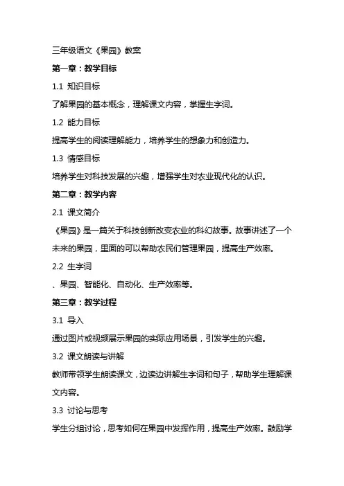 三年级语文《果园机器人》教案