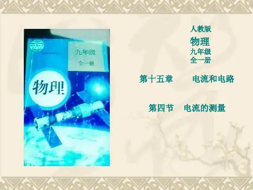 人教版九年级物理上册-1电流的测量-课件