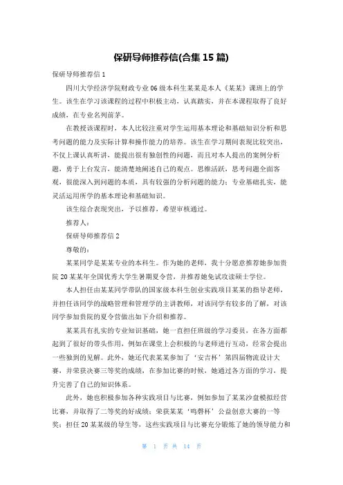 保研导师推荐信(合集15篇)