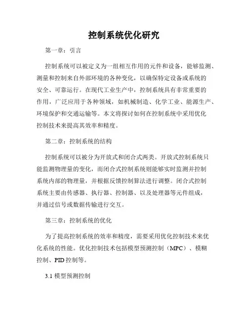 控制系统优化研究