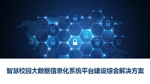 智慧校园大数据信息化系统平台建设综合解决方案