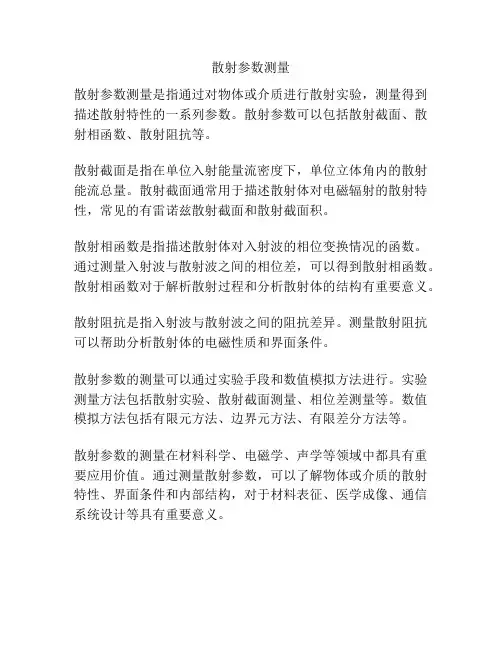 散射参数测量