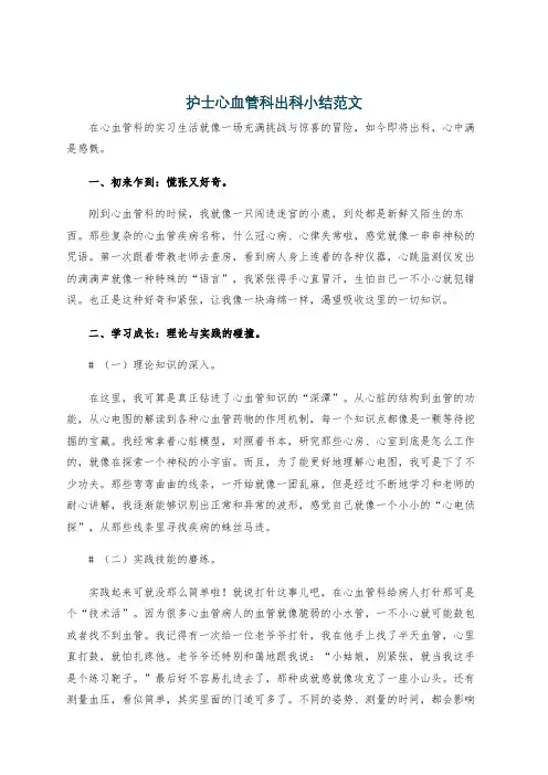 护士心血管科出科小结范文