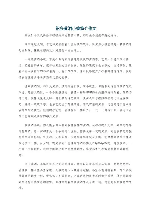 绍兴黄酒小镇简介作文