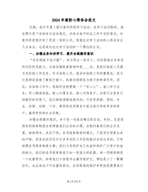 2024年案防心得体会范文(二篇)