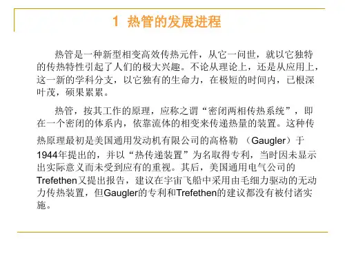 热管的基本原理和结构课件