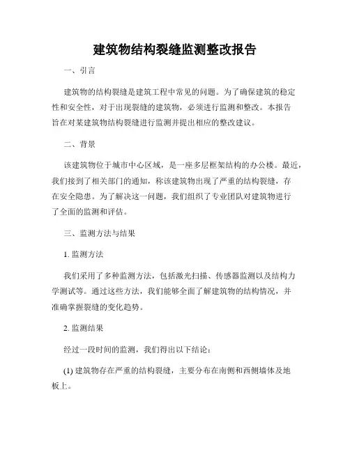 建筑物结构裂缝监测整改报告