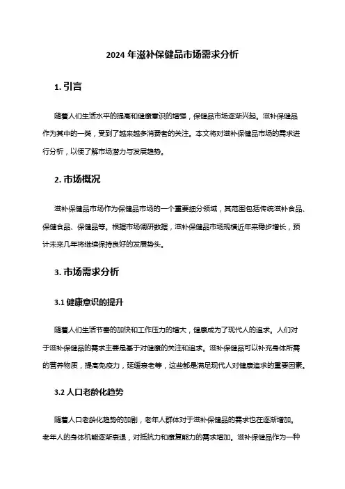 2024年滋补保健品市场需求分析