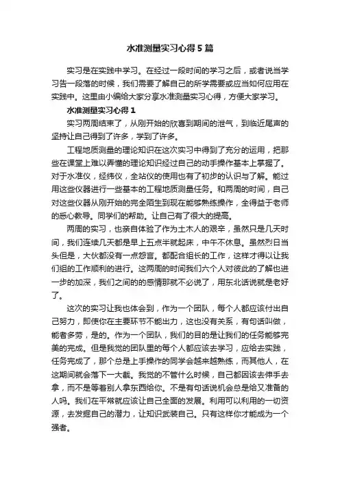 水准测量实习心得5篇