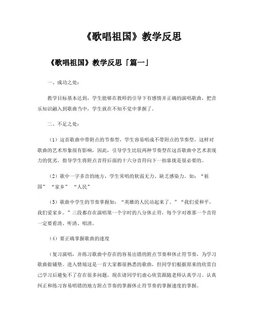 《歌唱祖国》教学反思