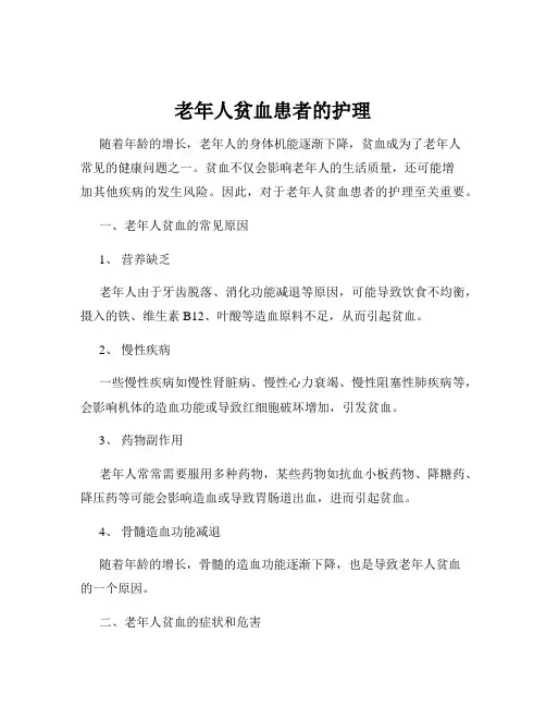 老年人贫血患者的护理