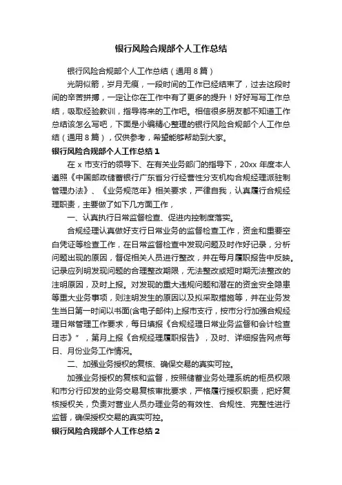 银行风险合规部个人工作总结（通用8篇）