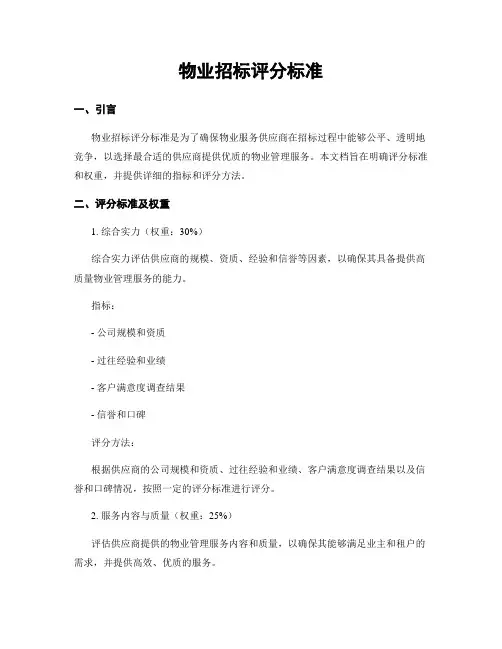 物业招标评分标准