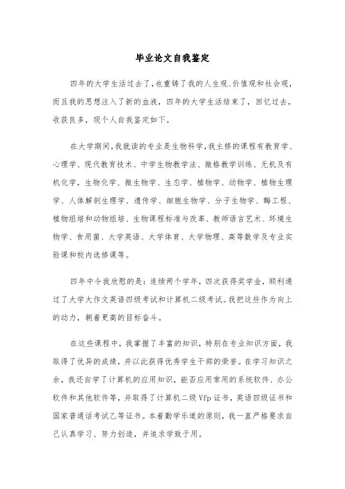 毕业论文自我鉴定（五篇）