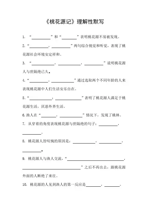 《桃花源记》理解性默写 (带答案)