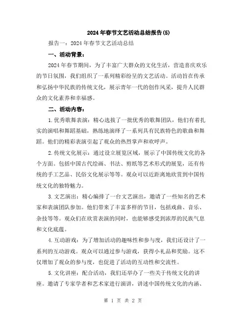 2024年春节文艺活动总结报告(5)