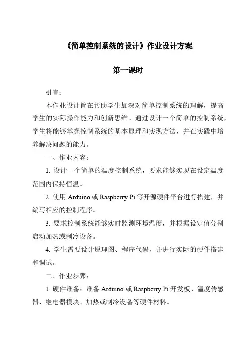 《简单控制系统的设计作业设计方案-2023-2024学年高中通用技术粤科版》