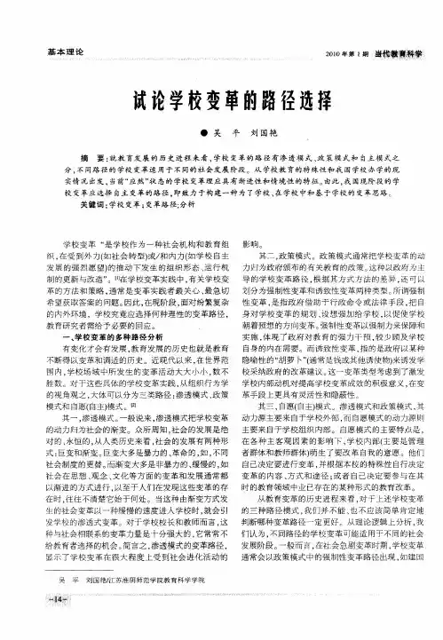 试论学校变革的路径选择