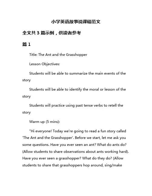 小学英语故事说课稿范文