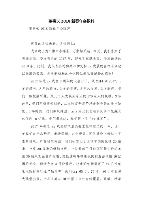 董事长2018新春年会致辞【精品范文】