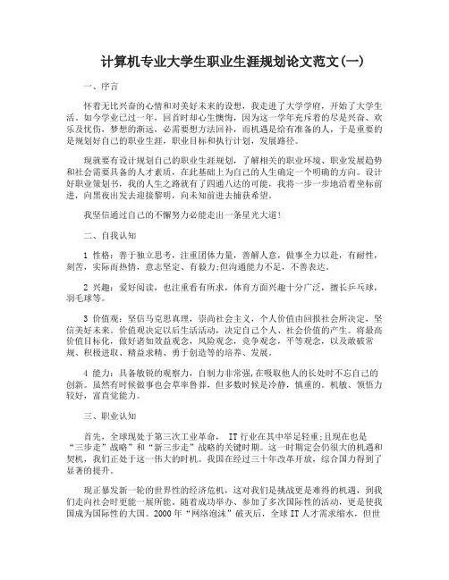 计算机专业大学生职业生涯规划论文范文
