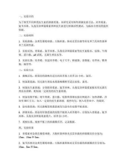 药物抑菌实验报告