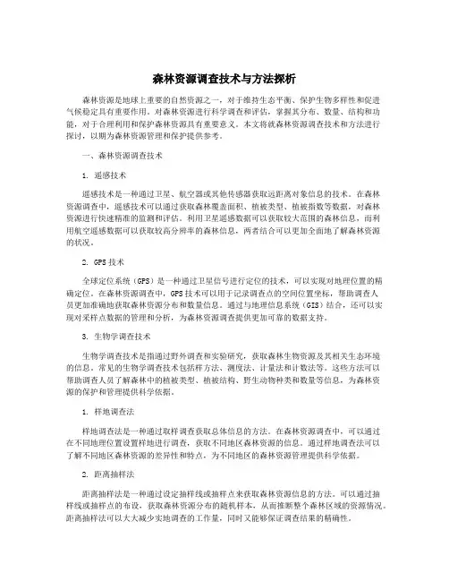 森林资源调查技术与方法探析