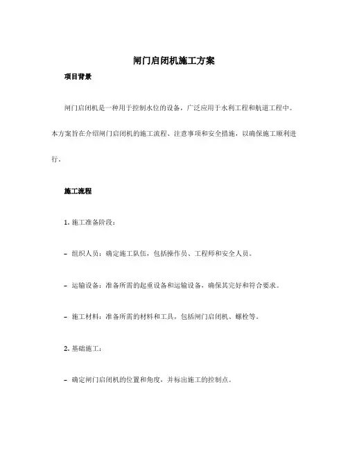 闸门启闭机施工方案