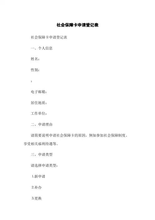 社会保障卡申请登记表