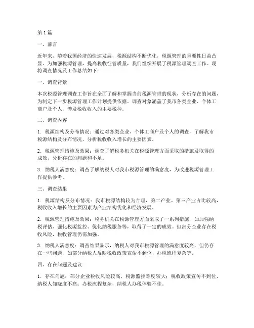 税源管理调查工作总结范文(3篇)