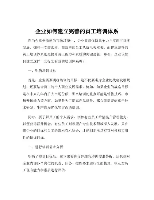 企业如何建立完善的员工培训体系