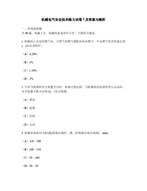 [工程类试卷]机械电气安全技术练习试卷5及答案与解析