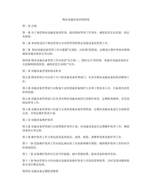 物业设施设备管理制度