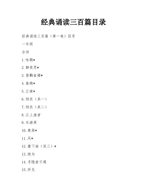 经典诵读三百篇目录
