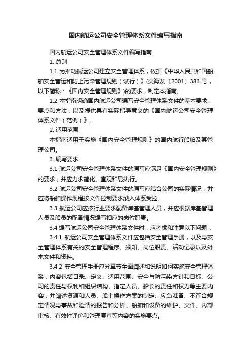 国内航运公司安全管理体系文件编写指南