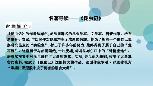 人教部编版八年级上册语文公开课课件： 名著导读—《昆虫记》