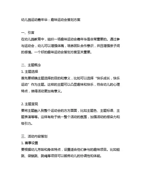 幼儿园运动嘉年华：趣味运动会策划方案
