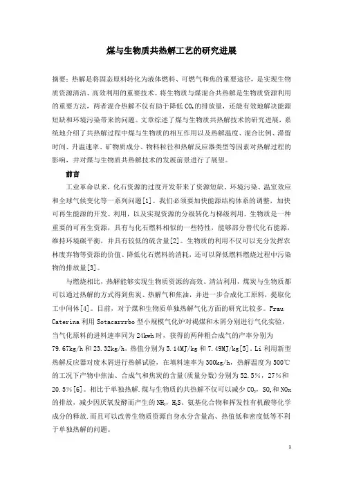 煤与生物质共热解工艺的研究进展