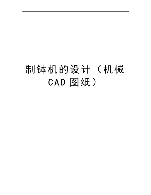最新制钵机的设计(机械cad图纸