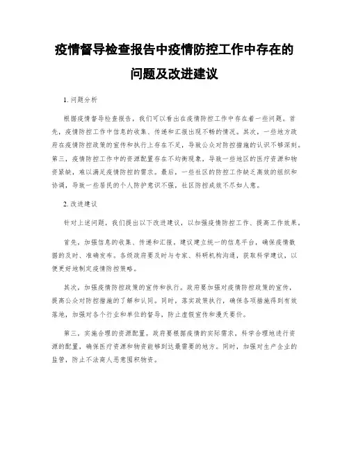 疫情督导检查报告中疫情防控工作中存在的问题及改进建议