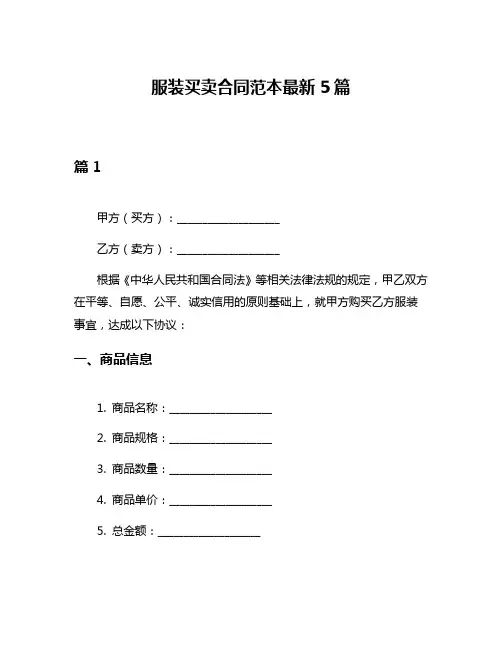 服装买卖合同范本最新5篇