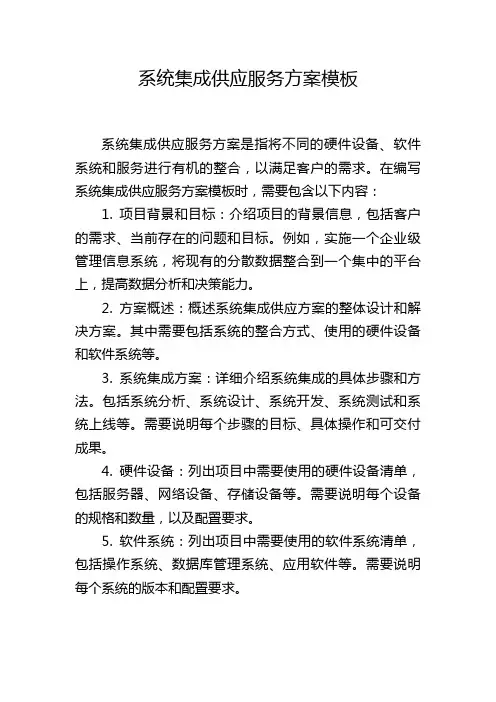系统集成供应服务方案模板