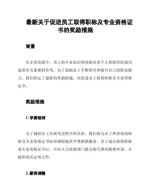最新关于促进员工取得职称及专业资格证书的奖励措施