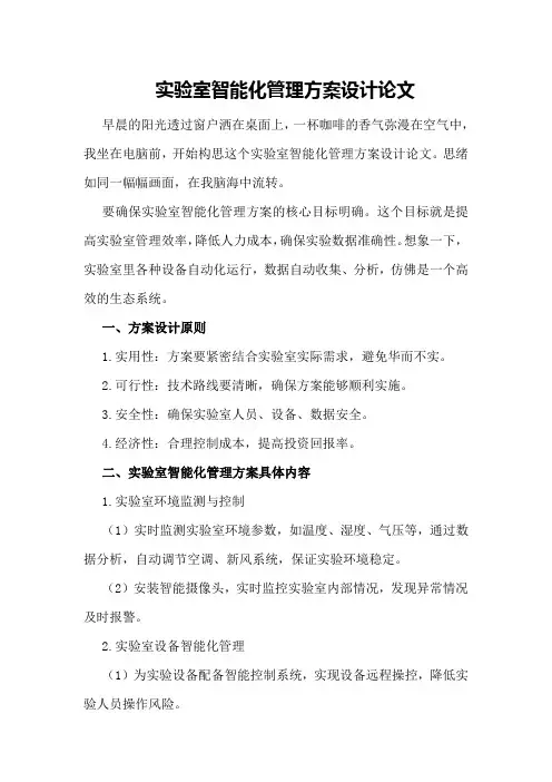 实验室智能化管理方案设计论文