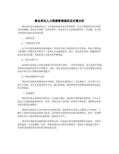 事业单位人力资源管理现状及对策分析
