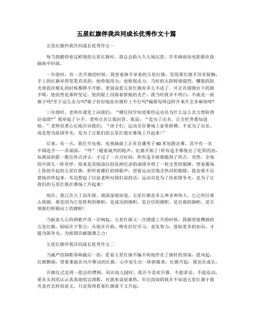 五星红旗伴我共同成长优秀作文十篇