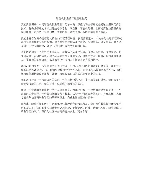 智能化物业的工程管理制度