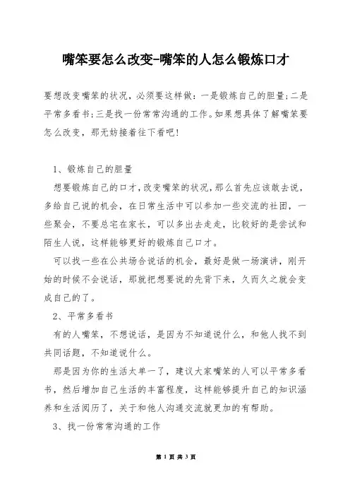 嘴笨要怎么改变-嘴笨的人怎么锻炼口才