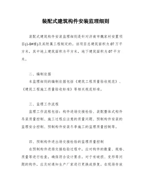 装配式建筑构件安装监理细则