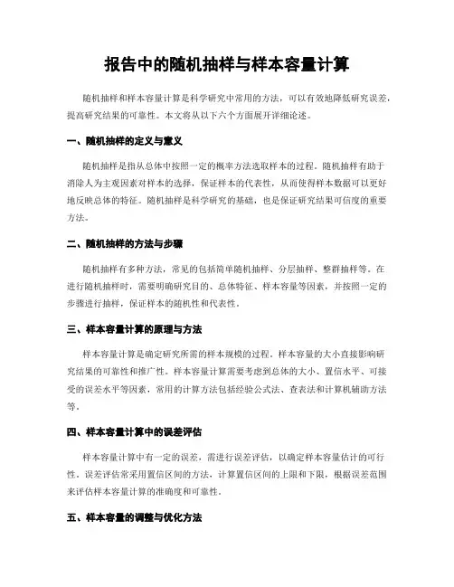 报告中的随机抽样与样本容量计算